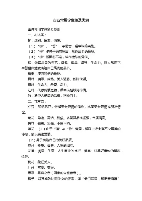 古诗常用字意象及类別