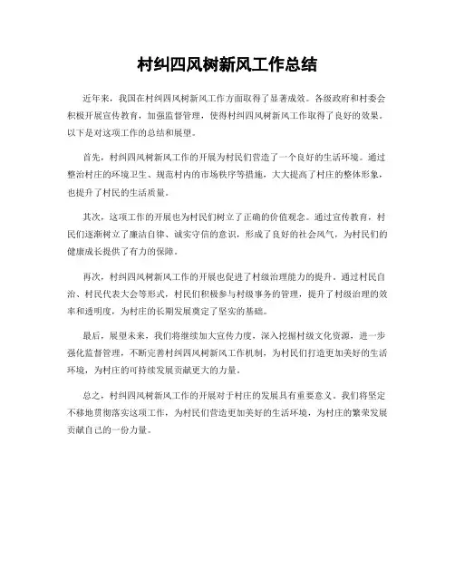 村纠四风树新风工作总结