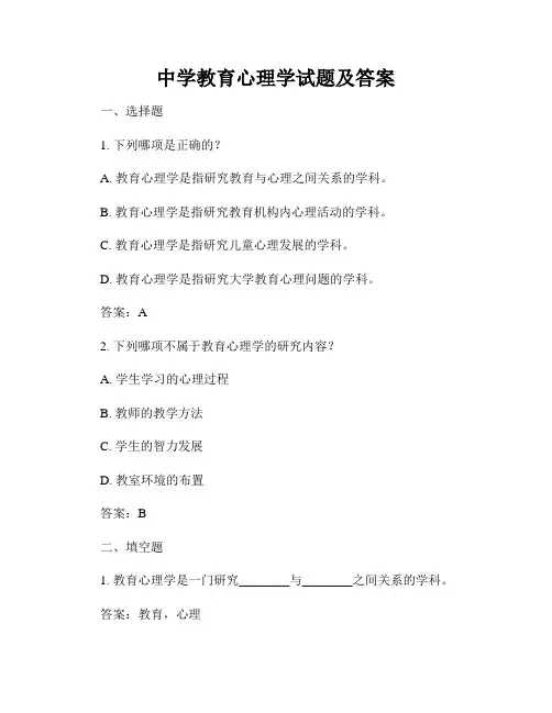 中学教育心理学试题及答案