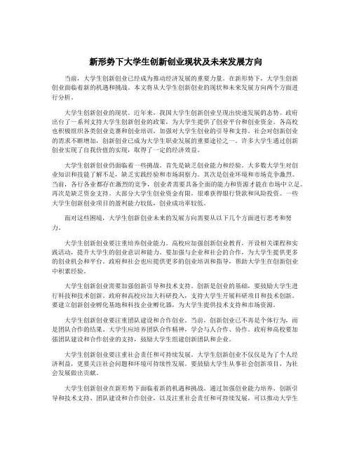 新形势下大学生创新创业现状及未来发展方向
