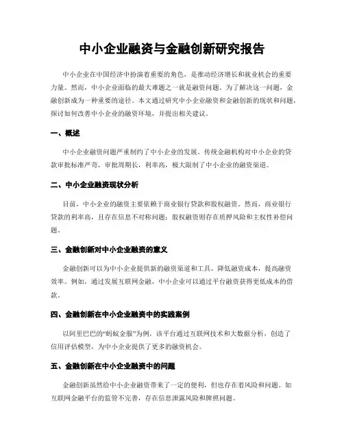 中小企业融资与金融创新研究报告