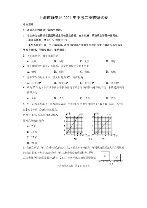上海市静安区2024年中考二模物理试卷 (附答案)