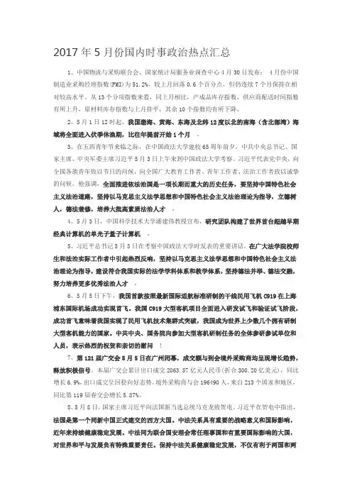 2017年5月份国内时事政治热点汇总