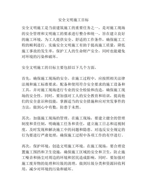 安全文明施工目标