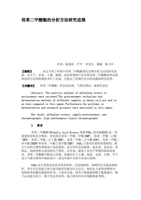 邻苯二甲酸酯的分析方法研究进展