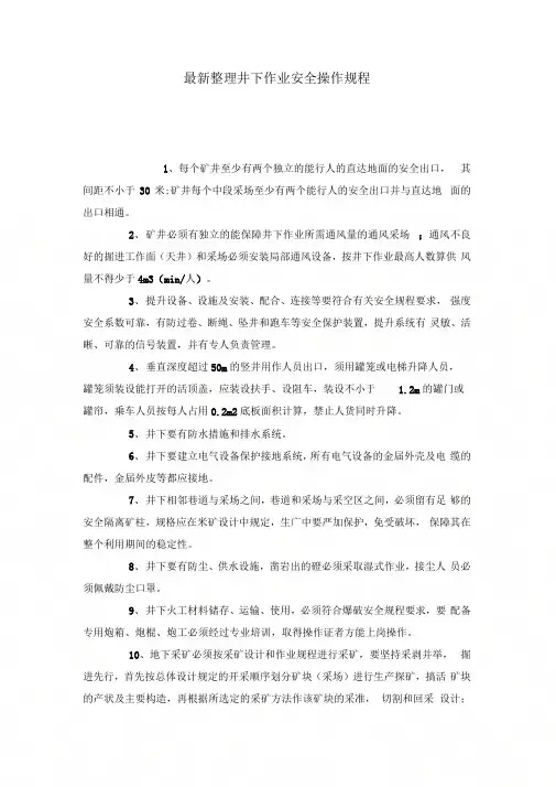 井下作业安全操作规程