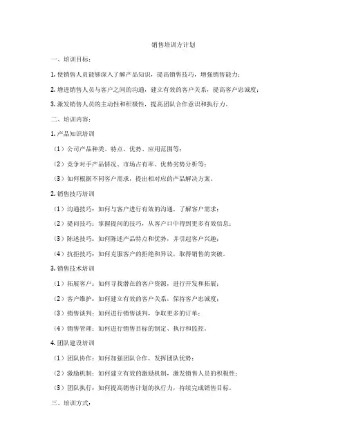 销售培训方计划