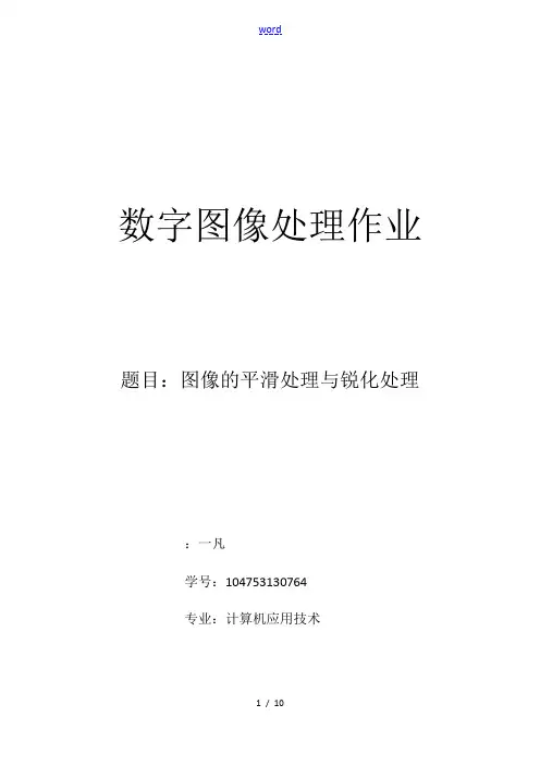 图像的平滑处理与锐化处理