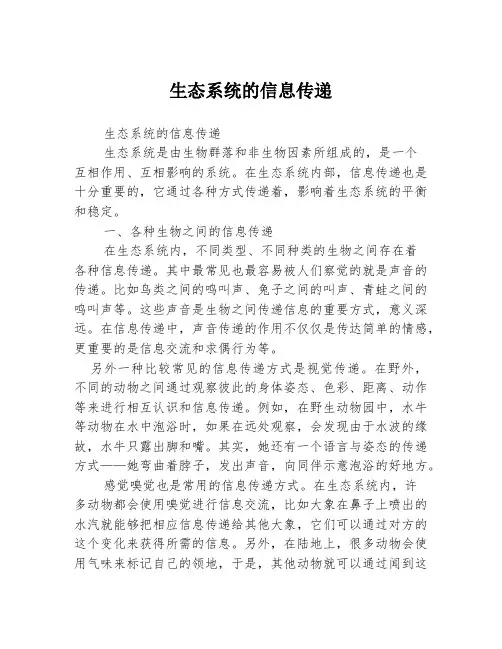 生态系统的信息传递
