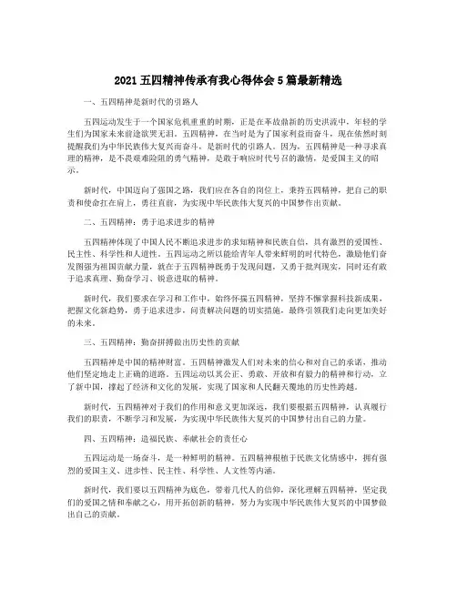 2021五四精神传承有我心得体会5篇最新精选