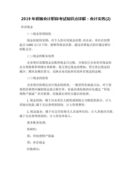 2019年初级会计职称考试知识点详解：会计实务(2)