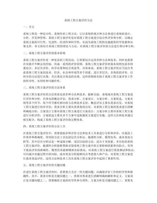 系统工程方案评价方法