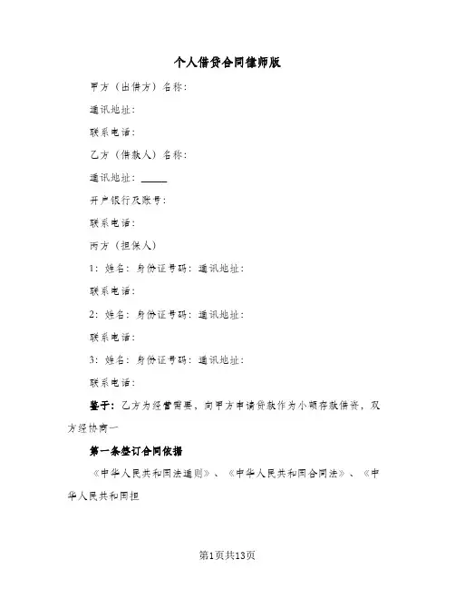 个人借贷合同律师版(5篇)