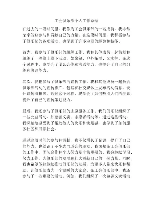 工会俱乐部个人工作总结