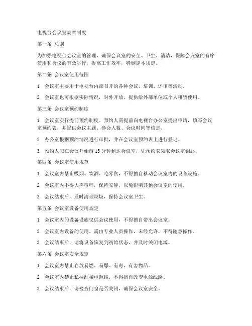 电视台会议室规章制度