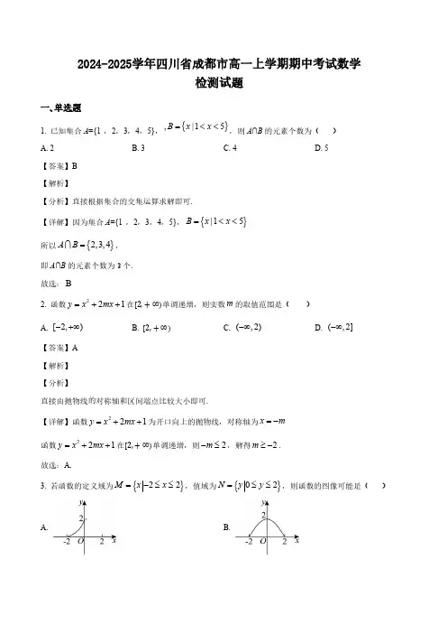 2024-2025学年四川省成都市高一上学期期中考试数学检测试题(含解析)