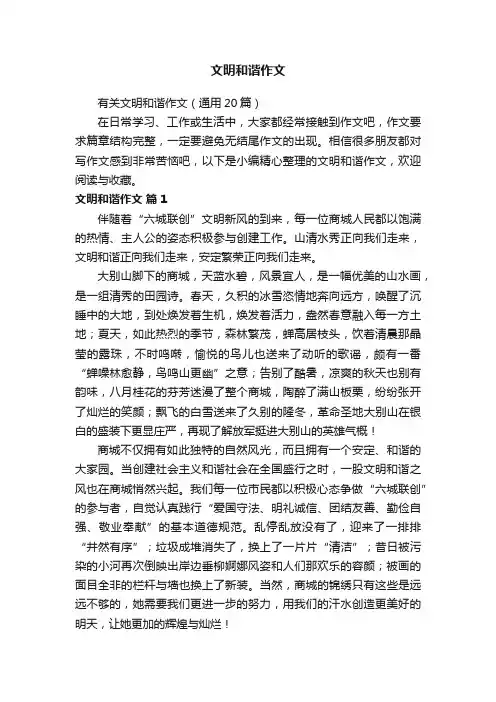 有关文明和谐作文（通用20篇）