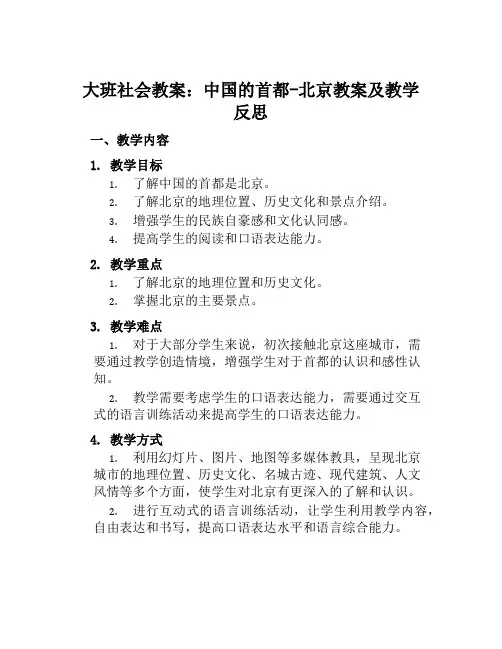 大班社会教案中国的首都-北京教案及教学反思