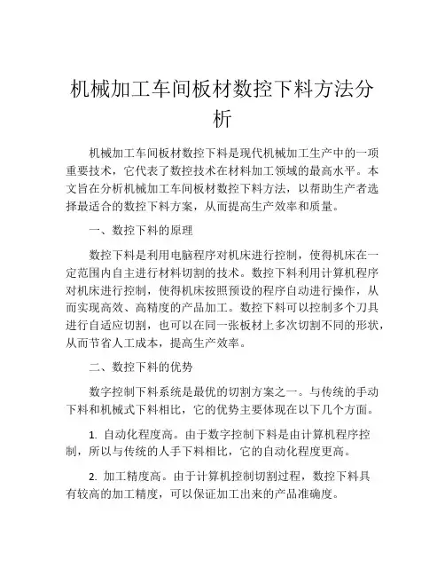 机械加工车间板材数控下料方法分析