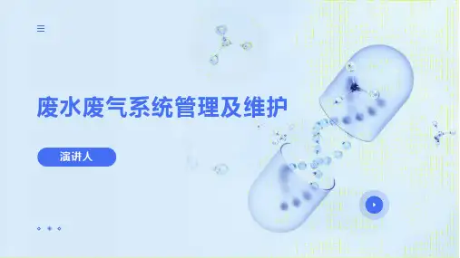 废水废气系统管理及维护