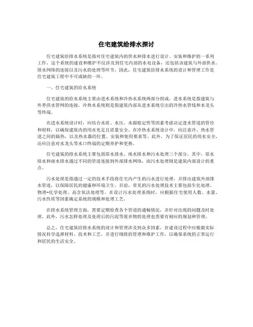 住宅建筑给排水探讨