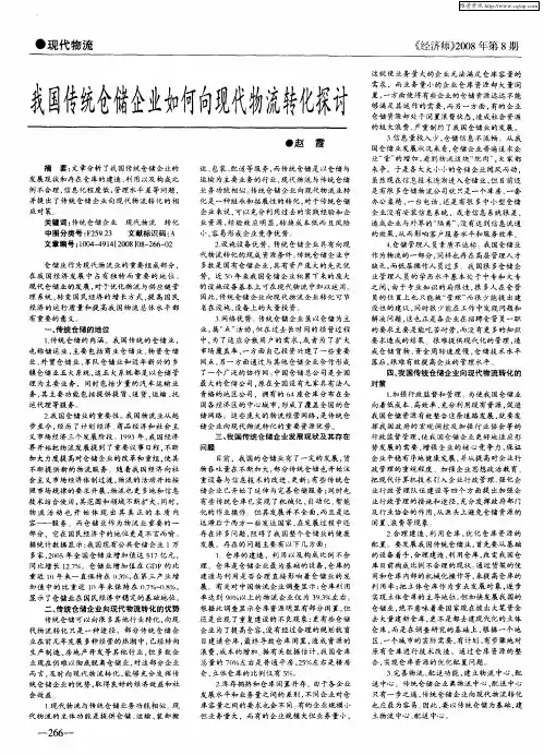 我国传统仓储企业如何向现代物流转化探讨