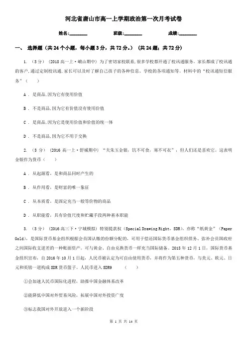 河北省唐山市高一上学期政治第一次月考试卷