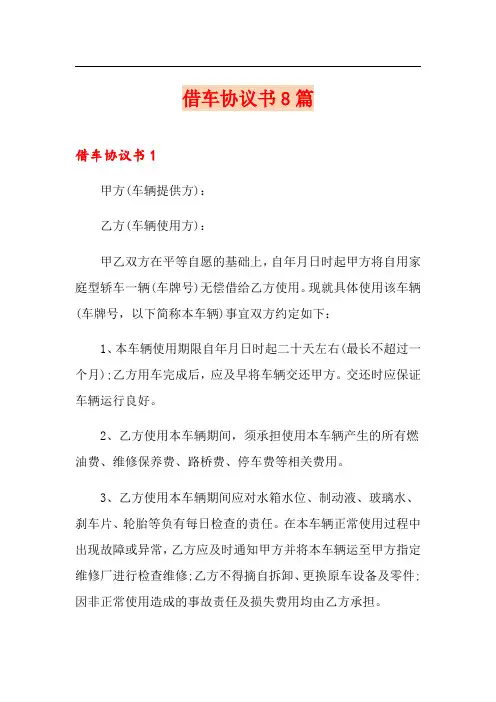 借车协议书8篇