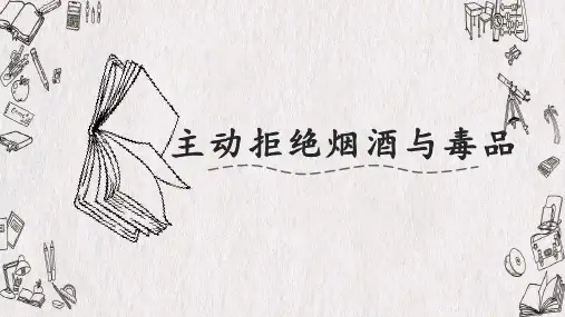 五年级上道德与法治 主动拒绝烟酒与毒品
