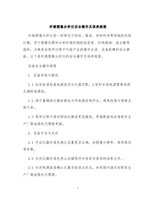 纤维图像分析仪安全操作及保养规程
