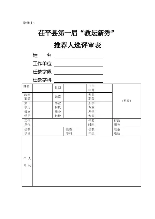 教坛新秀推荐人选评审表