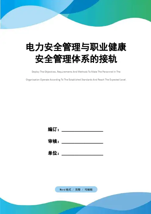 电力安全管理与职业健康安全管理体系的接轨
