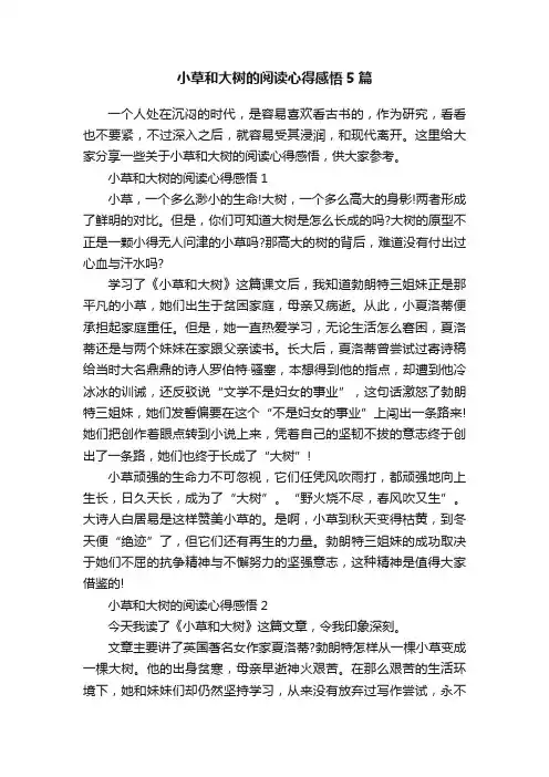 小草和大树的阅读心得感悟5篇