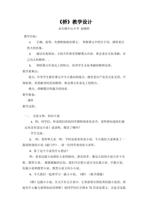 《桥》教学设计  人教版五年级下册第16课