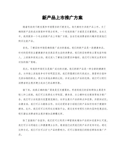 新产品上市推广方案