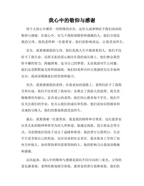 我心中的敬仰与感谢