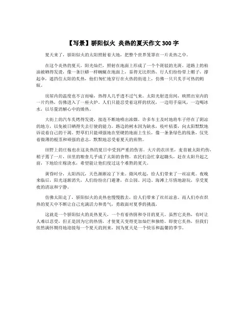 【写景】骄阳似火 炎热的夏天作文300字