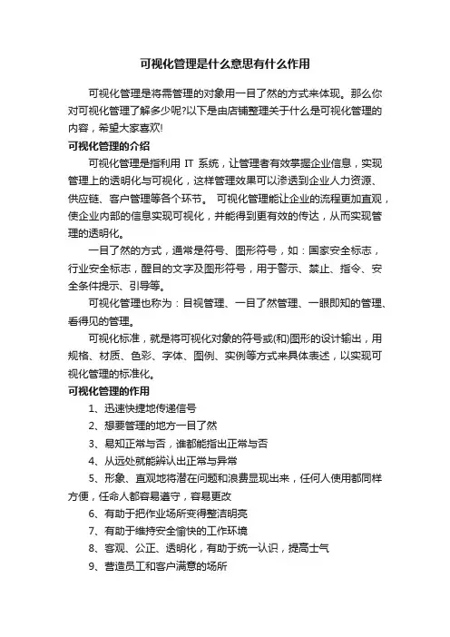 可视化管理是什么意思有什么作用