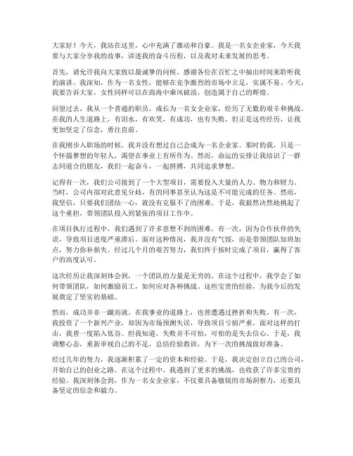 女企业家震撼演讲稿范文