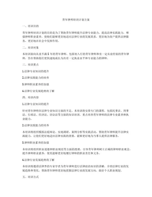 青年律师培训计划方案