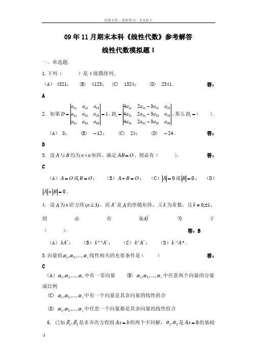 土木工程线性代数山东大学网络教育考试模拟题及答案