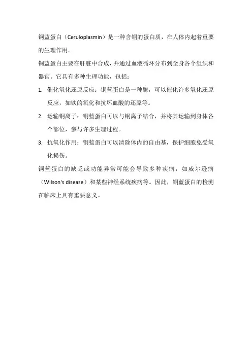 关于铜蓝蛋白的描述