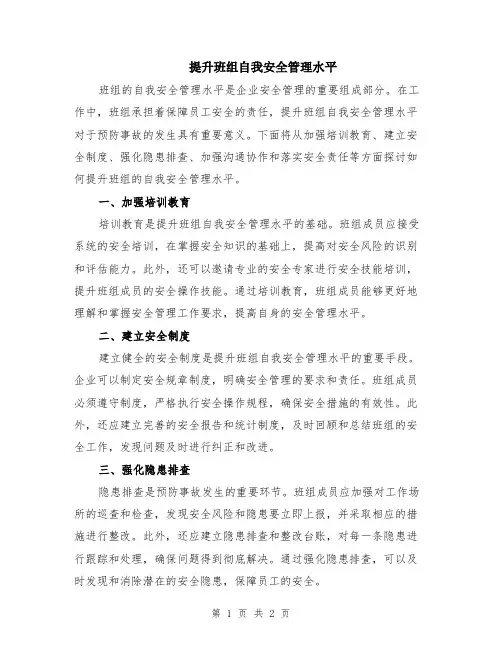 提升班组自我安全管理水平