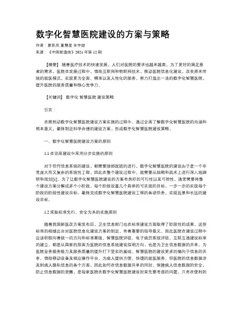 数字化智慧医院建设的方案与策略
