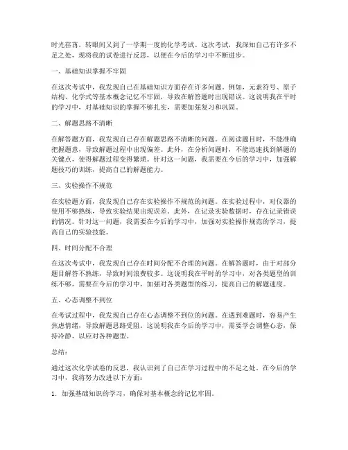 化学试卷反思模板语文版