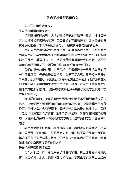 失去了才懂得珍惜作文