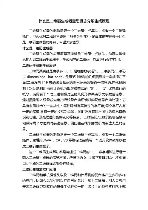 什么是二维码生成器意思概念介绍生成原理
