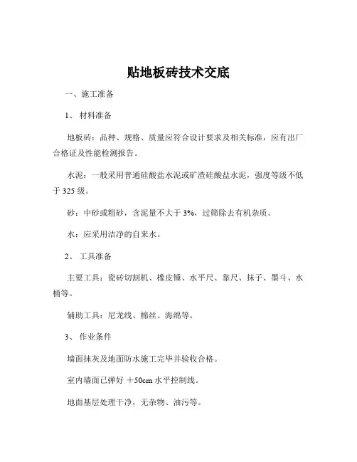 贴地板砖技术交底