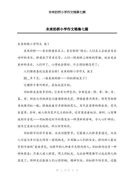 2024年未来的桥小学作文锦集七篇