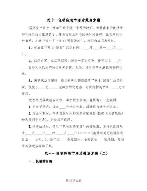 双十一促销狂欢节活动策划方案（四篇）